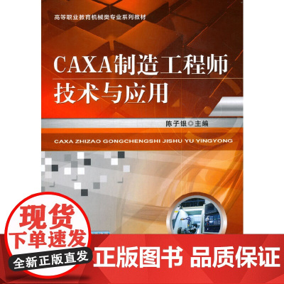CAXA制造工程师技术与应用