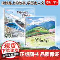 坐高铁出发 穿越长城的百年铁路+飞驰在雪域高原上 共2册 交通工具、高铁、火车、高原旅行、科技融人文知识