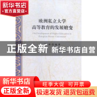正版 欧洲私立大学高等教育的发展嬗变 赵硕编著 中央编译出版社