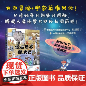 漫画世界航天史 儿童爆笑漫画书籍 太空探险 宇宙英雄列传 30个航天先驱高光故事 航天知识点 中国宇航学会