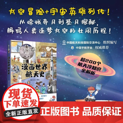 漫画世界航天史 儿童爆笑漫画书籍 太空探险 宇宙英雄列传 30个航天先驱高光故事 航天知识点 中国宇航学会