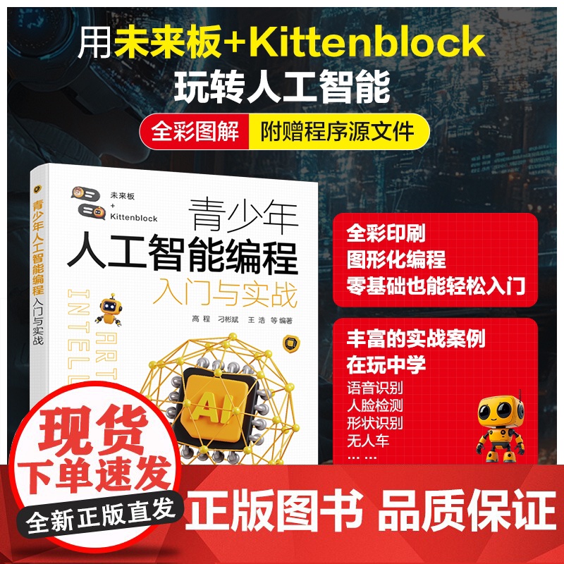 青少年人工智能编程入门与实战 人工智能入门 Kittenblock在线人工智能项目 未来板与人工智能 离线型人工智能 中