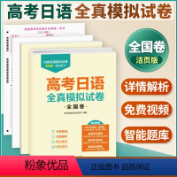高考日语三轮冲刺历年真题 [正版]高考日语 高考日语全真模拟试卷全国卷 2022年真题高考日语模拟题详细解析听力原文作文