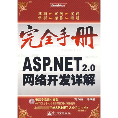 [N]ASP.NET 2.0网络开发详解(含1CD)-9787121051661