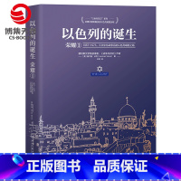 [正版]博集天卷以色列的诞生:荣耀1 [美]赫尔曼·沃克 军事历史经典纪实文学集 战争与回忆战争风云三千年