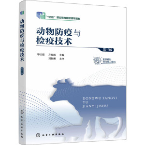 动物防疫与检疫技术 毕玉霞 第三版 动物防疫 动物检疫 法定动物疫病检疫检验 高职高专院校畜牧兽医 动物防疫检疫等专业应