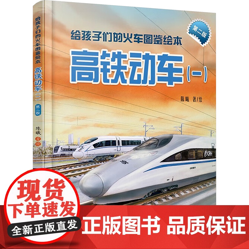 给孩子们的火车图鉴绘本 高铁动车(一) 第二版 陈曦 绘 绘本/图画书/少儿动漫书少儿 正版图书籍 中国铁道出版社有限公