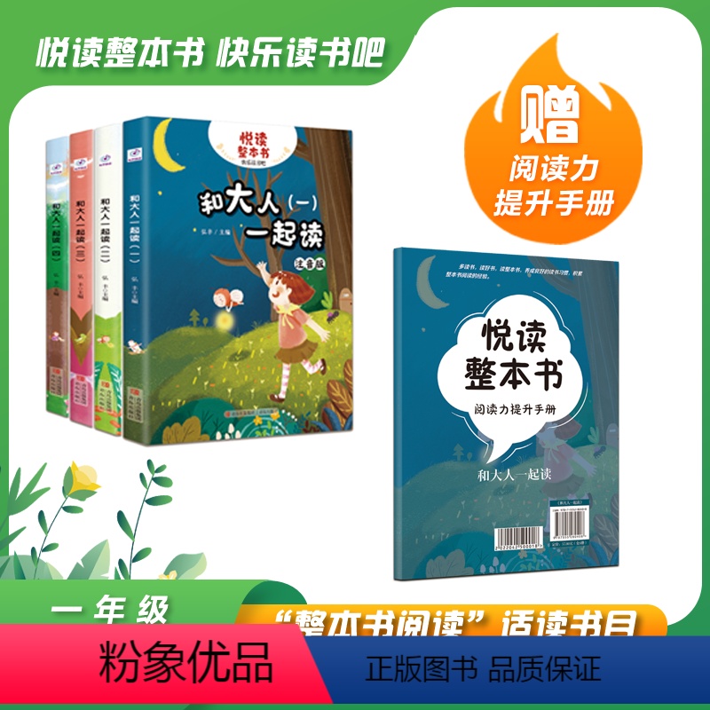 和大人一起读 全4册 [正版]悦读整本书 和大人一起读 1-4 弘丰主编fb 一年级上册快乐读书吧系列正反书 1上 青岛