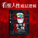 这就是人 人间生存的醒脑指南
