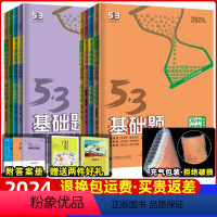 物化生 全国通用 [正版]含2023年真题2024新版53基础题数学物理化学生物语文英语政治历史地理1000题五三150