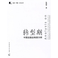 正版新书]转型期中国出版业制度分析张新华9787811279207