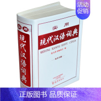 [正版]64k 实用现代汉语词典 双色版 海洋出版社 1-6-9年级中小学生工具书 海燕出版社