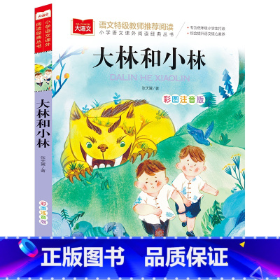 大林和小林 [正版]小巴掌童话一年级注音版张秋生小学生二年级课外书必读经典书目低年级课外阅读书籍童话故事书儿童读物寒暑假