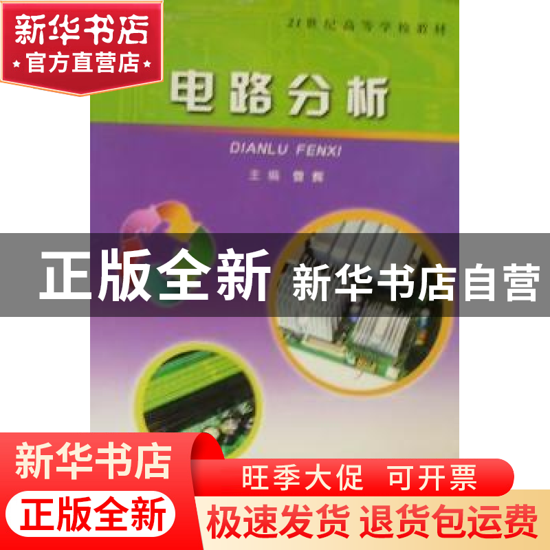 正版 电路分析 曾辉 武汉理工大学出版社 9787562934097 书籍