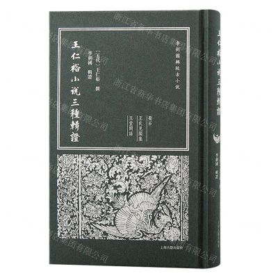 [N]王仁裕小说三种辑证(精)/李剑国辑校古小说-9787573209900