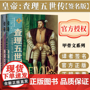 [签名版]皇帝 查理五世传 全2册 甲骨文丛书 杰弗里帕克 社会科学文献出版社正版 陆大鹏刘晓晖译 全球危机
