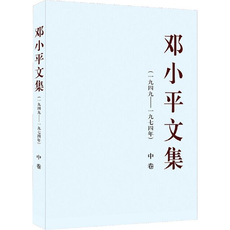 正版新书]邓小平文集:一九四九——一九七四年(中)中共中央文