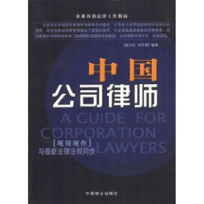 正版新书]中国公司律师赵永红 刘东根9787801792570
