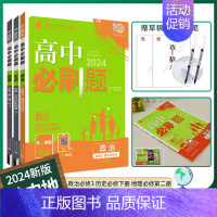 [高一下 3册]必修二政史地人教 高中通用 [正版]2025高中数学物理化学生物必修一人教版必修12RJ必修二三狂k重点