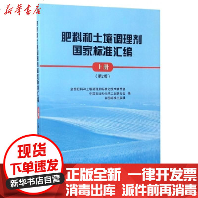 新华书店-正版肥料和土壤调理剂标准汇编(上D2版)编者:全国肥料和土壤调理剂标准化技术委员会//中国石油...