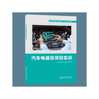 汽车电器及项目实训