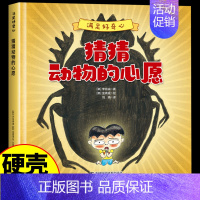 [满足好奇心]猜猜动物的心愿 [正版]全套5册 满足好奇心系列硬壳绘本 幼儿园大中小班0到3一6岁宝宝启蒙益智早教阅读绘