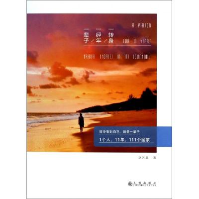 一转身一经年一辈子洛艺嘉9787510824104