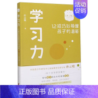 [正版]学习力(12招巧妙唤醒孩子的潜能)/孙云晓家庭教育精品课