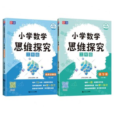 [N]小学数学思维探究(3年级双色护眼版共2册)-9787576504330