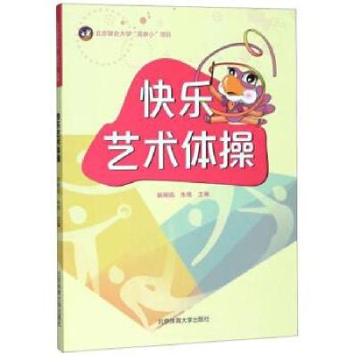 正版新书]快乐艺术体操姚明焰,朱艳9787564429515