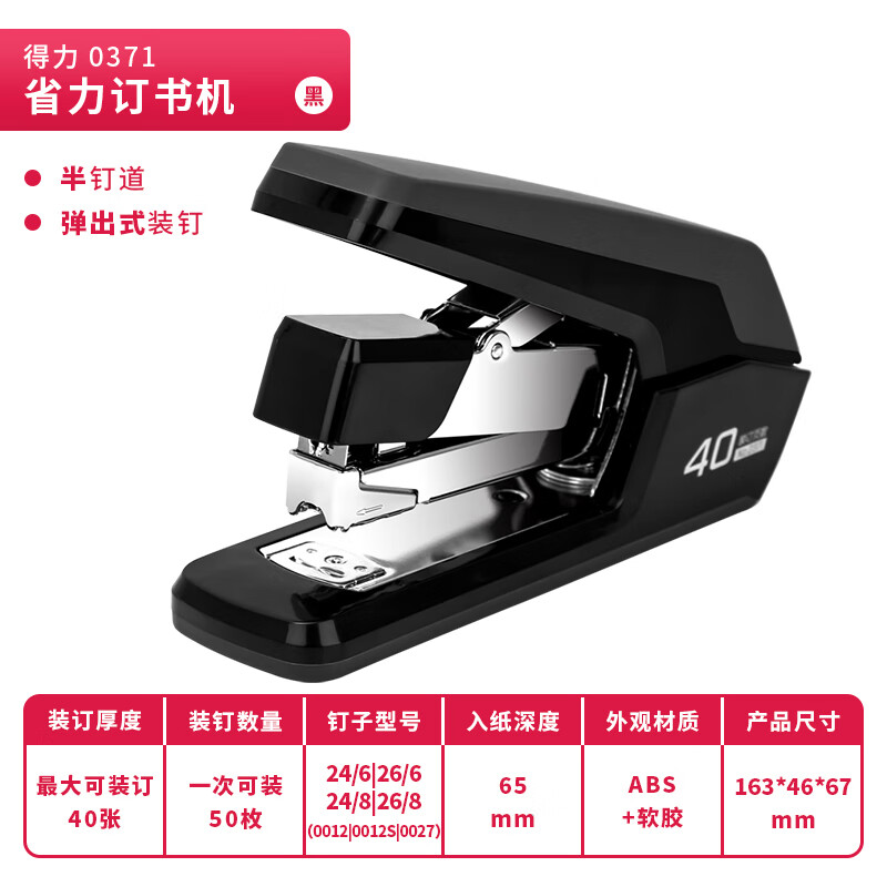 得力0371省力订书机40页黑色