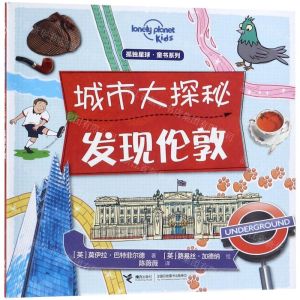 [N]城市大探秘(发现伦敦)/孤独星球童书系列-9787544860543