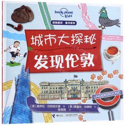 [N]城市大探秘(发现伦敦)/孤独星球童书系列-9787544860543