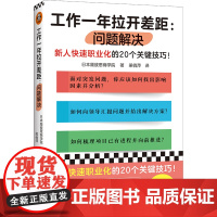工作一年拉开差距:问题解决(新人快速职业化的20个关键技巧 日本顾彼思商学院;梁俏萍 译 文汇出版社 正版书籍