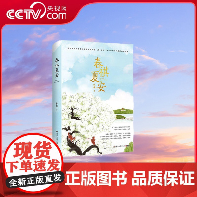 [央视网]春祺夏安 杜梨 愿你我安好生活平顺 继老舍叶广芩之后的京味作家 颐和园 当代文学散文作品集 TJ