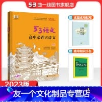 语文 全国通用 [友一个正版]正品2023版高中必背古诗文72篇 5年高考3年模拟语文专项突破高中语文必背古诗文高一高二
