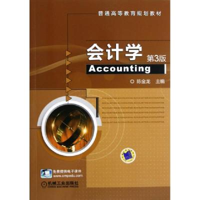 正版新书]会计学(第3版普通高等教育规划教材)陈金龙97871113935