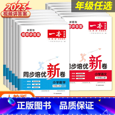 数学[同步培优新卷.RJ] 二年级上 [正版]2023秋同步培优期末冲刺新卷一二三四五六年级上册语文数学小学新题型上册人