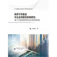 正版新书]政府引导基金对企业创新的影响研究:基于风险投资机构