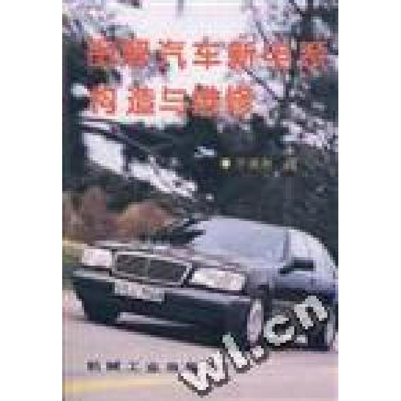 正版新书]图解汽车新电系构造与维修于振洲编9787111054849
