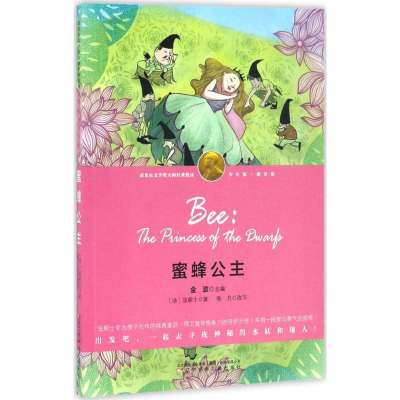 [M]蜜蜂公主-9787531568902