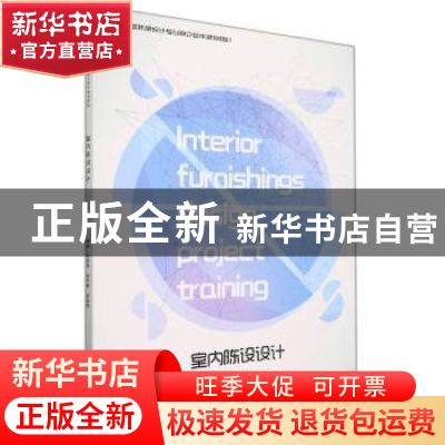 正版 室内陈设设计 编者:孙仲萍//张志辉//张会英|责编:彭伟哲//