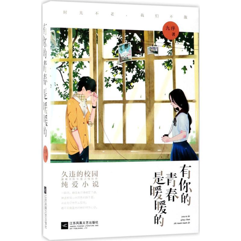 正版新书]有你的青春是暖暖的九序9787559405012