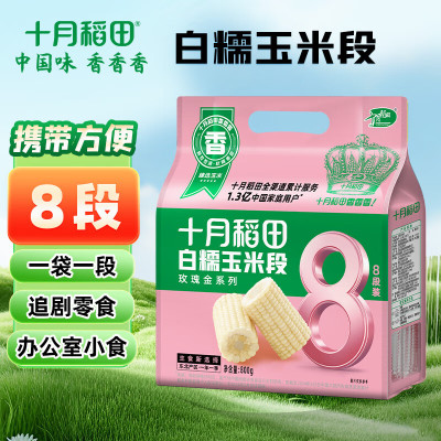 十月稻田白糯玉米段8段皮薄肉嫩东北东北黏苞米 早餐粗粮 真空包装