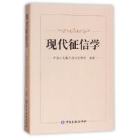 正版新书]现代征信学中国人民银行征信管理局9787504977212
