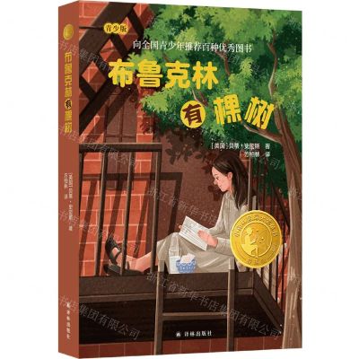[N]布鲁克林有棵树(精选版青少版)/小译林国际大奖童书-9787544795210