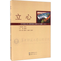 立心——华中师范大学心理学院成立10年论文选辑(2015)