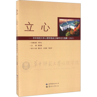 立心——华中师范大学心理学院成立10年论文选辑(2015)