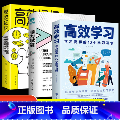 [正版]认准高效学习法+高效记忆法+脑力赋能 全3册 所谓学习效率高就是方法和习惯 给孩子的高效学习手册教育孩子的书排行