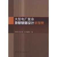 [M]大型电厂复杂地基基础设计案例集-9787112134755